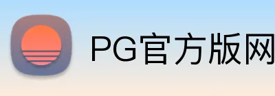 PG官方版网站入口 logo
